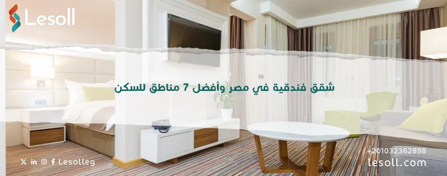 شقق فندقية في مصر 