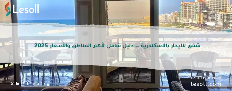 شقق للايجار بالاسكندراية 