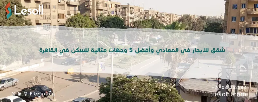 شقق للايجار في المعادي 