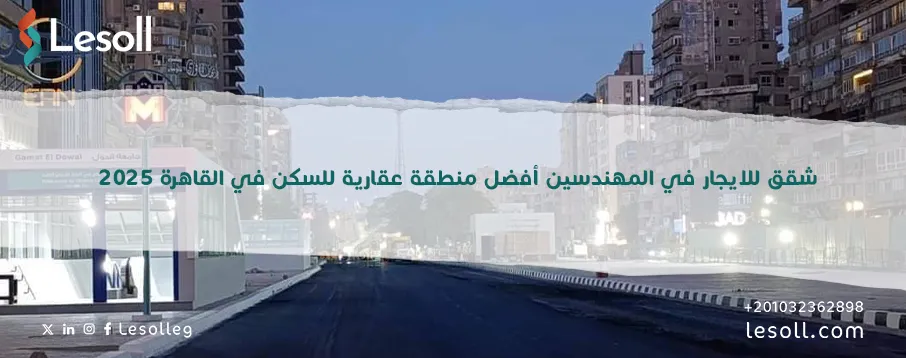 شقق للايجار في المهندسين 