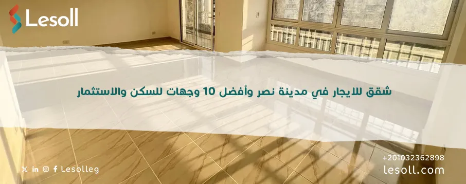 شقق للايجار في مدينة نصر 