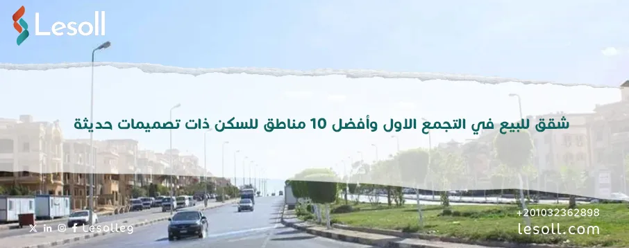 شقق للبيع في التجمع الاول 