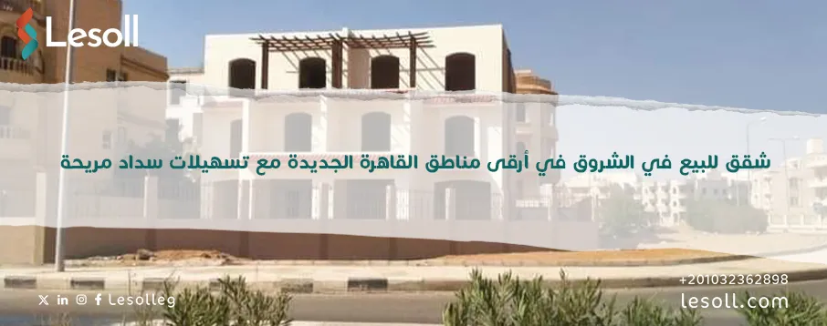 شقق للبيع في الشروق 