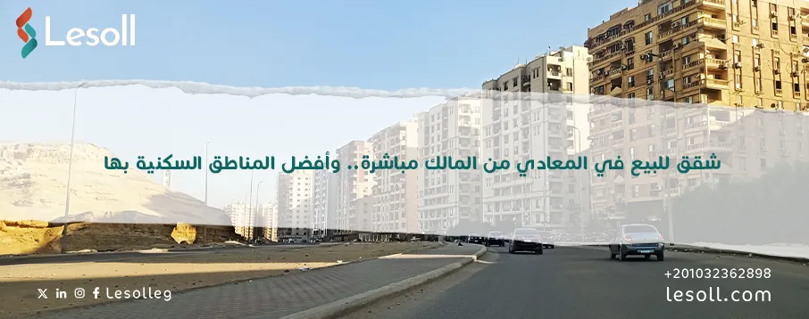 شقق للبيع في المعادي من المالك مباشرة