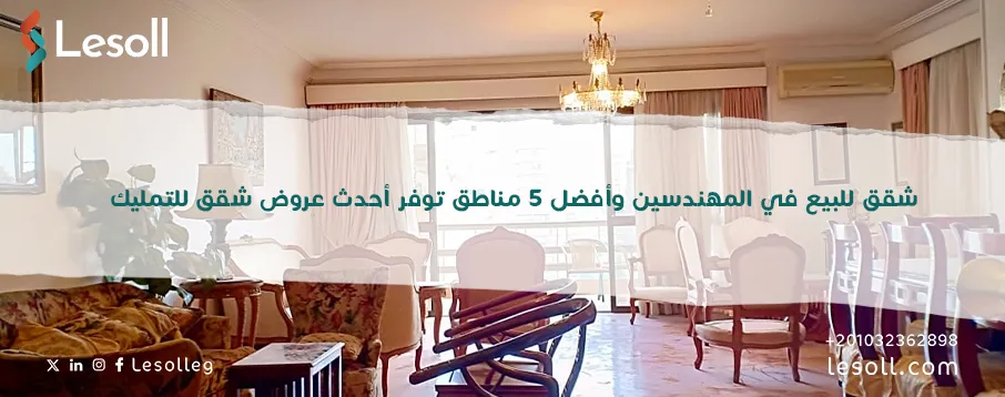 شقق للبيع في المهندسين 