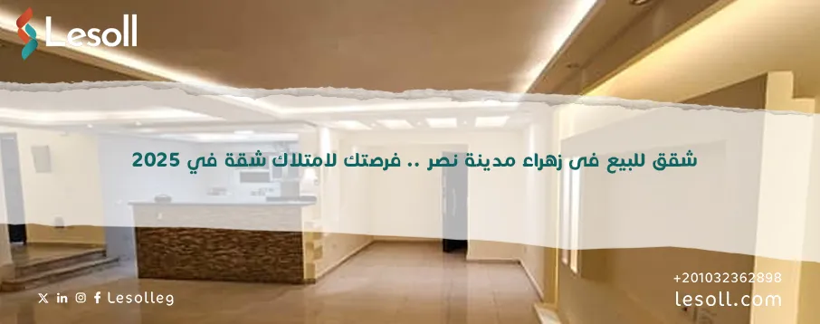 شقق للبيع في زهراء مدينة نصر 