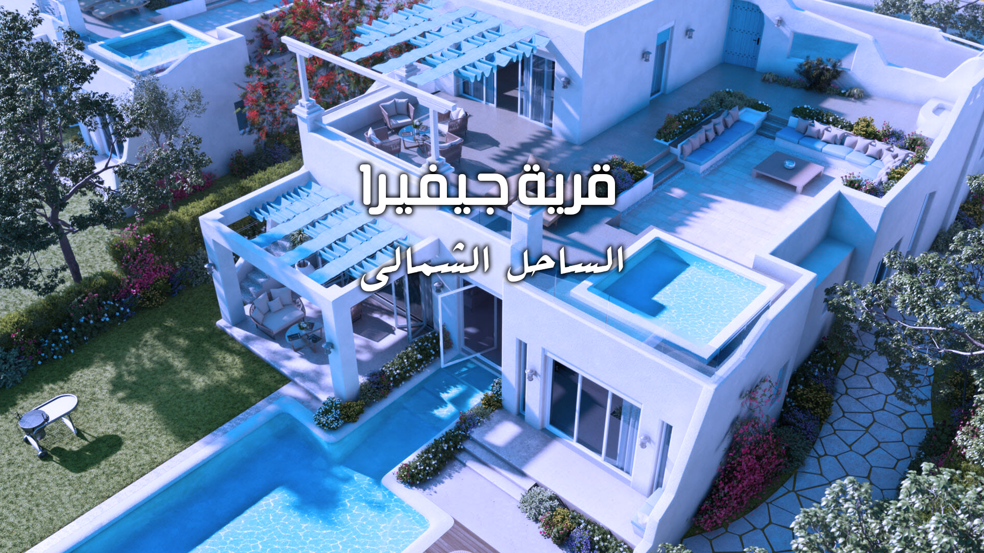 قرية جيفيرا الساحل الشمالي (Jefaira North Coast Village)