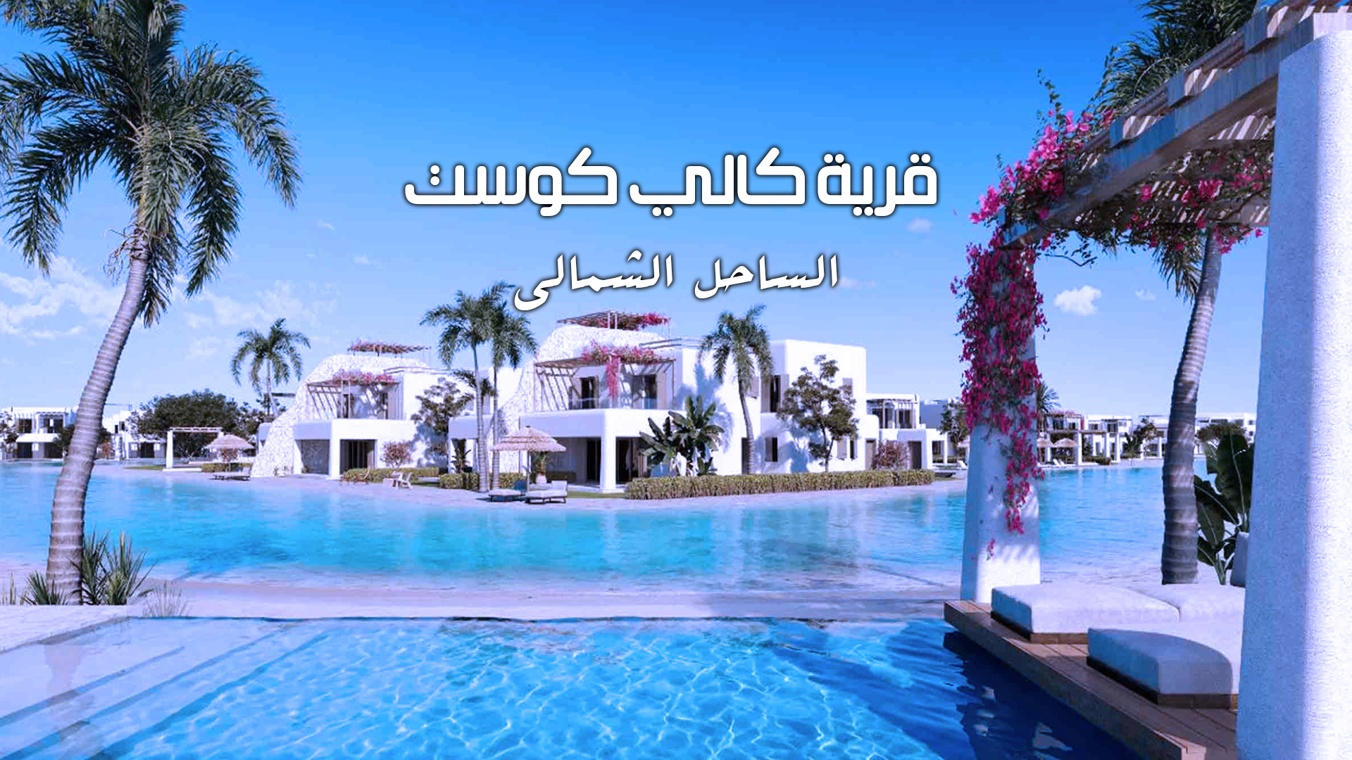 كالي كوست الساحل الشمالي Cali Coast north coast 