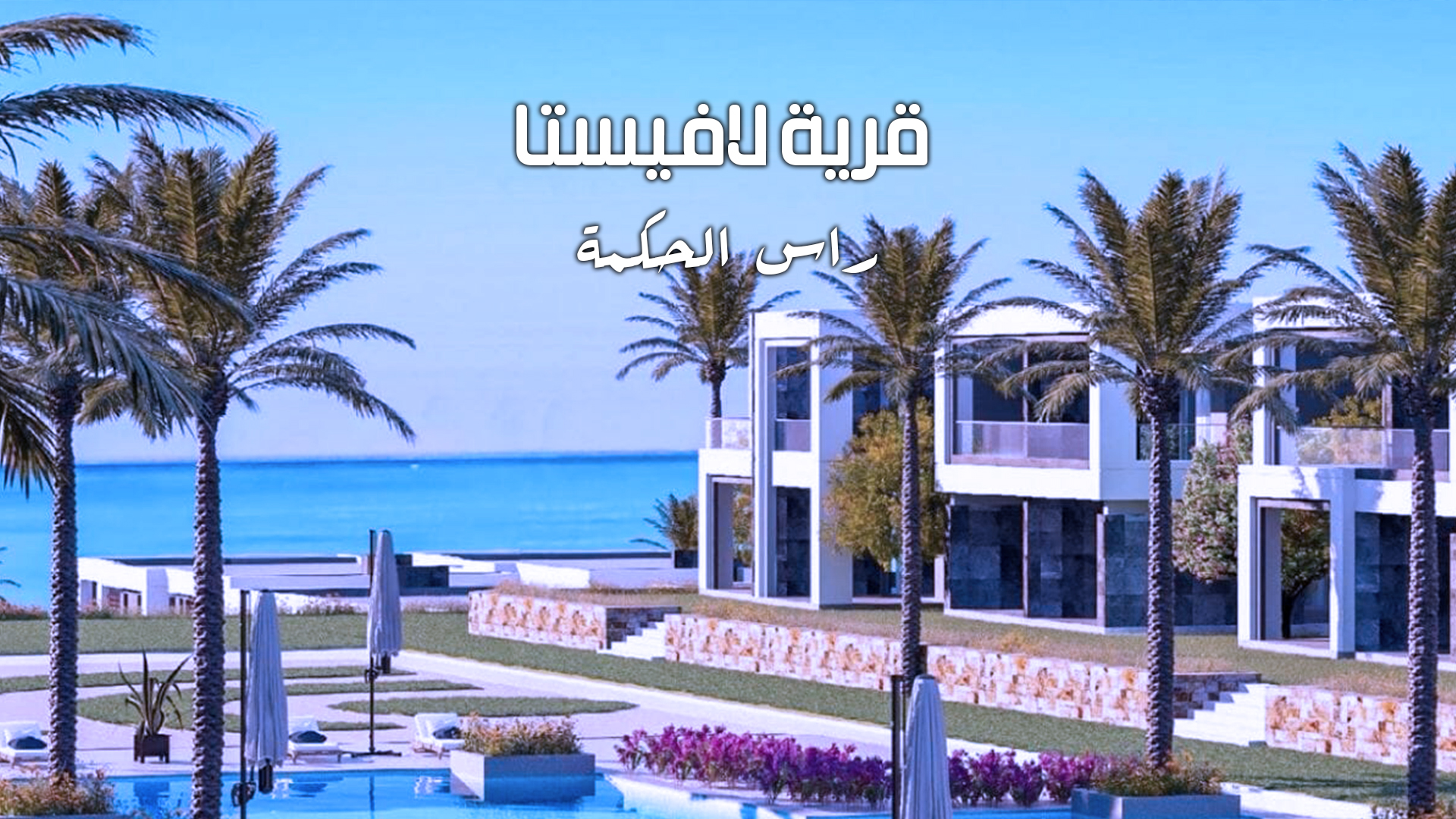 قرية لافيستا راس الحكمة La vista Ras El Hikma