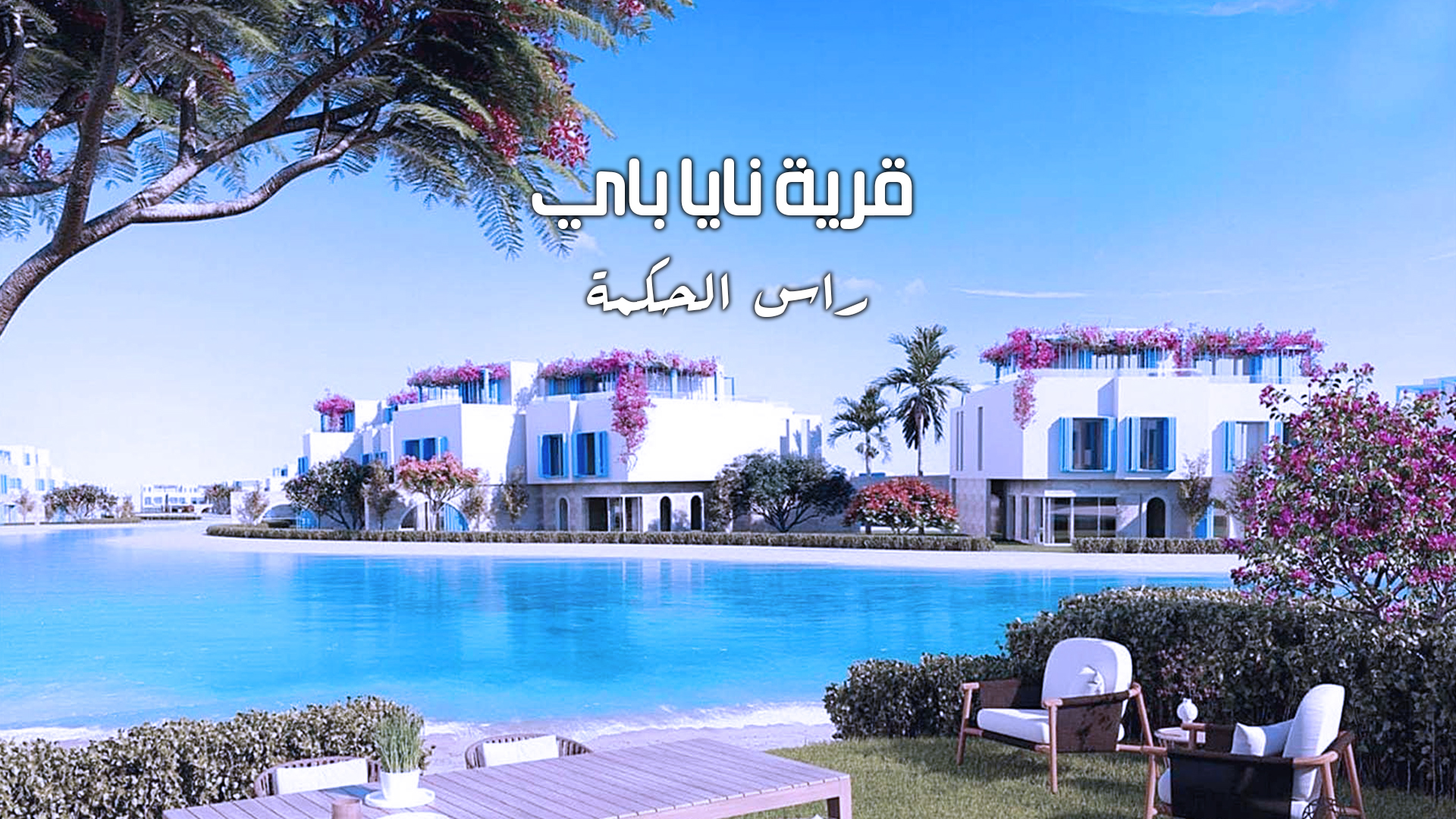 نايا باي الساحل الشمالى Naia Bay North Coast