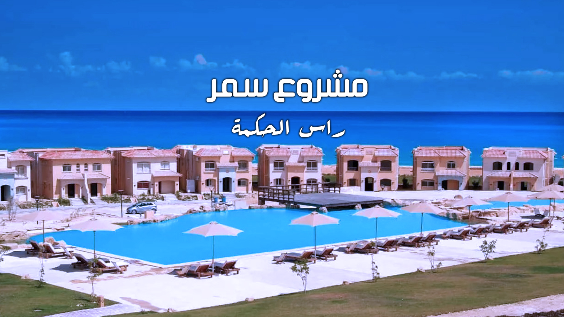 قرية سمر رأس الحكمة الساحل الشمالي Summer North Coast