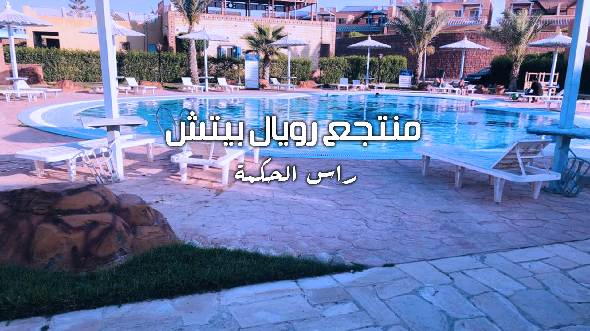 قرية رويال بيتش راس الحكمة Royal Beach North Coast